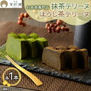 【ふるさと納税】抹茶テリーヌ・ほうじ茶テリーヌセット【配送不可地域:離島】【1501479】