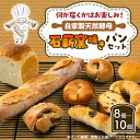 【ふるさと納税】石薪窯でじっくりと焼き上げたパンのお楽しみセットです!天然酵母の石薪窯焼きパン(お楽しみパンセット)【配送不可地域:離島】【1506286】