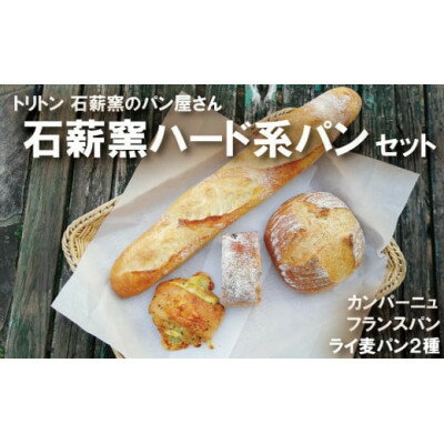 【ふるさと納税】ハード系パンセット☆芳しいライ麦・全粒粉の香りをお楽しみください。 石薪窯ハード系パンset【配送不可地域:離島】【1506288】 【ふるさと納税】ハード系パンセット☆芳しいライ麦・全粒粉の香りをお楽しみください。 石薪窯ハード系パンset【配送不可地域:離島】【1506288】