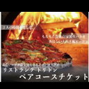 【ふるさと納税】リストランテ トリトン 満足 満腹 ペアコースチケット【1509456】
