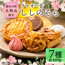 【ふるさと納税】丘の上のカフェそらりお クッキー缶「ししのそら」【1534191】