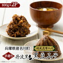 【ふるさと納税】手造り 丹波黒 黒豆みそ(利尻昆布入り)【配送不可地域:離島】【1543684】