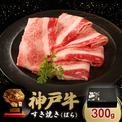 【ふるさと納税】神戸牛すき焼き(ばら) 300g【配送不可地域:離島】【1546760】 【ふるさと納税】神戸牛すき焼き(ばら) 300g【配送不可地域:離島】【1546760】