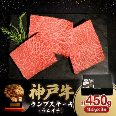 【ふるさと納税】神戸牛ランプステーキ(ラムイチ) 450g【配送不可地域：離島】【1547020】