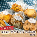 【ふるさと納税】焼き菓子サブレ&ラスク4種セット(プレーン・アーモンド・コロコロ・ノワレザン)【1576266】
