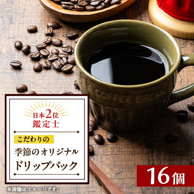 【ふるさと納税】季節のオリジナルドリップバック16個セット【1583504】
