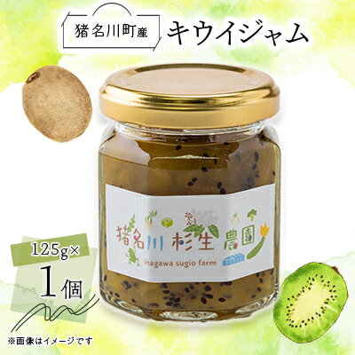 【ふるさと納税】【猪名川町産】キウイジャム 125g×1個【1587978】