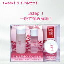 【ふるさと納税】ベリーミク 1week トライアルセット(クレンジング・VCローション・VCクリーム)【1595338】