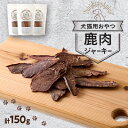 【ふるさと納税】鹿肉ジャーキー150g(50g×3パック)【1596423】