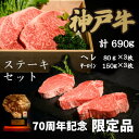 【ふるさと納税】70周年記念セット:神戸牛ステーキセット【配送不可地域:離島】【1607872】