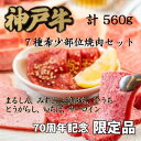 【ふるさと納税】70周年記念セット:神戸牛7種希少部位焼肉セット【配送不可地域:離島】【1607877】