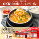 【ふるさと納税】スンドゥブ専門店 OKKII 兵庫つつじが丘店 (オッキー) お食事券(3,000円分×1枚)【1611688】