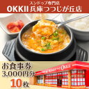 【ふるさと納税】スンドゥブ専門店 OKKII 兵庫つつじが丘店 (オッキー) お食事券(3,000円分×10枚)【1611689】
