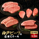 【ふるさと納税】【毎月定期便】神戸牛ステーキ豪華頒布会全3回【配送不可地域:離島】【4060045】