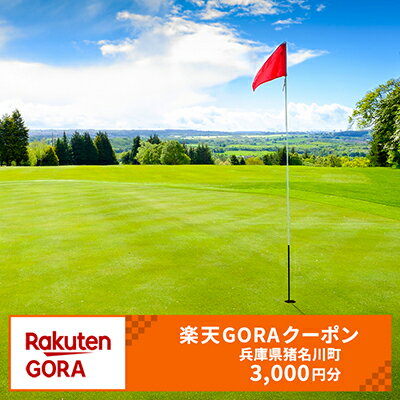 兵庫県猪名川町の対象ゴルフ場で使える楽天GORAクーポン 寄付額10,000円(クーポン額3,000円)