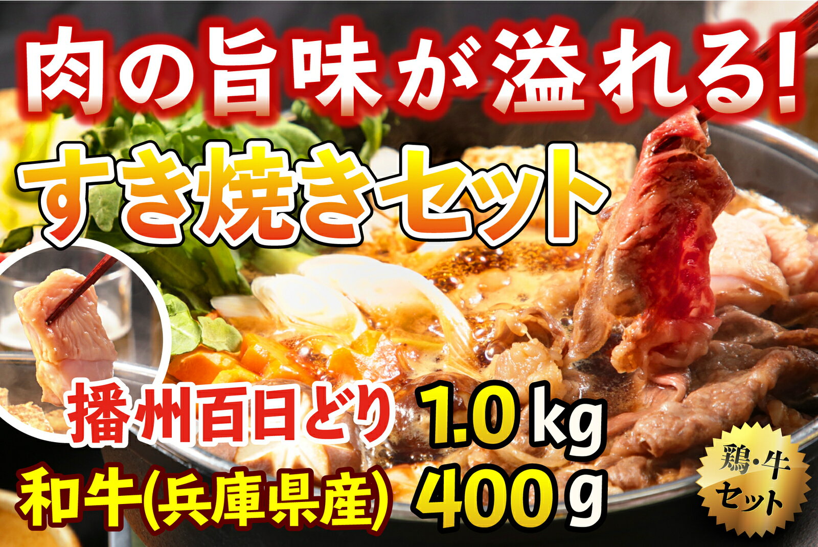 播州百日どりのモモムネと兵庫県産和牛ロースをすき焼きセットにしました 超話題新作 466 肉の旨味が溢れる すき焼きセット