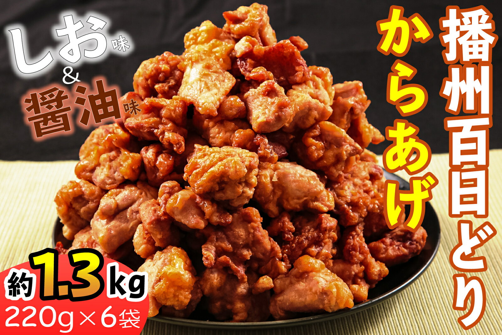 【ふるさと納税】626 播州百日どりから揚げ6袋のサムネイル