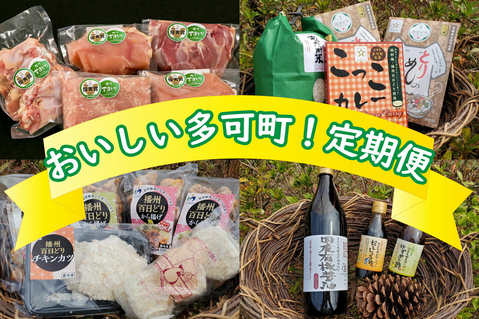 10位! 口コミ数「0件」評価「0」733 おいしい多可町！定期便（定期便4回）