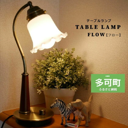 628 【地元ブランド】調光テーブルランプ LED調光電球付属