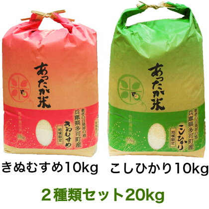 255 あぐりたかのあったか米　2種類セット20kg（コシヒカリ10kg、きぬむすめ10kg）