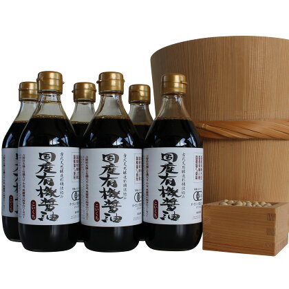 国産有機醤油（濃口500ml6本）詰合わせ[1007]