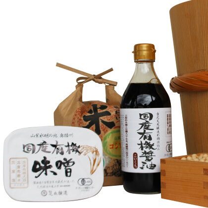 国産有機醤油（濃口500ml×1本）国産有機味噌と多可のおいしいお米1kgセット[1053]