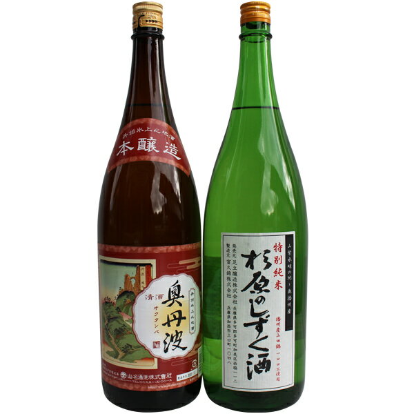 【ふるさと納税】547富久錦 「杉原のしずく酒」、山名酒造 「奥丹波」1.8L詰め合わせ