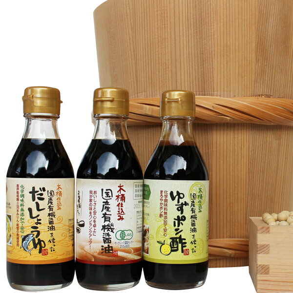 【ふるさと納税】706 国産有機醤油、ゆずポン酢、だし醤油詰合わせ