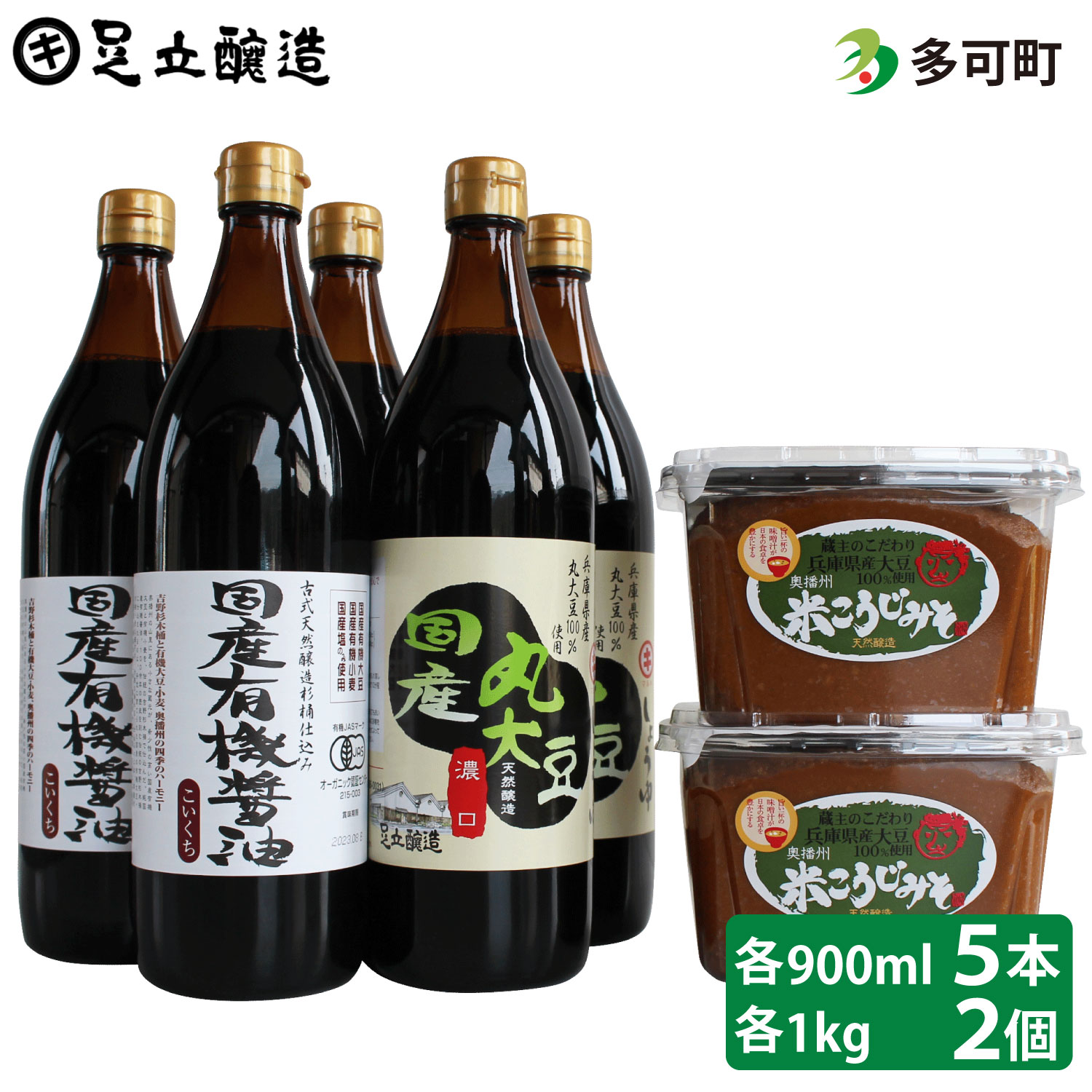 3位! 口コミ数「1件」評価「5」46 木桶仕込み国産有機醤油と兵庫県産大豆100%使用米こうじ味噌詰合わせ