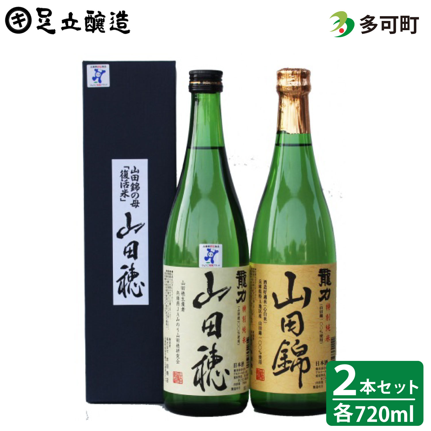 144 龍力 特別純米「山田錦」・「山田穂」セット