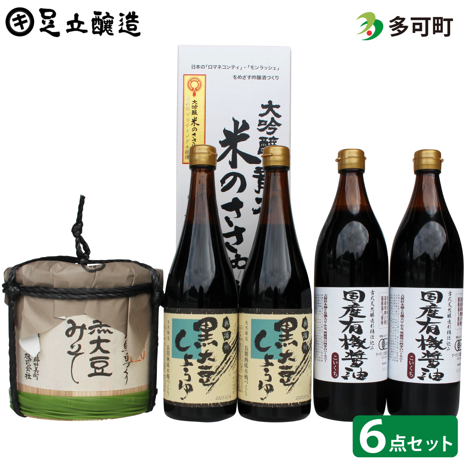 249 国産有機しょうゆ・黒大豆しょうゆ・みそ・地酒セット