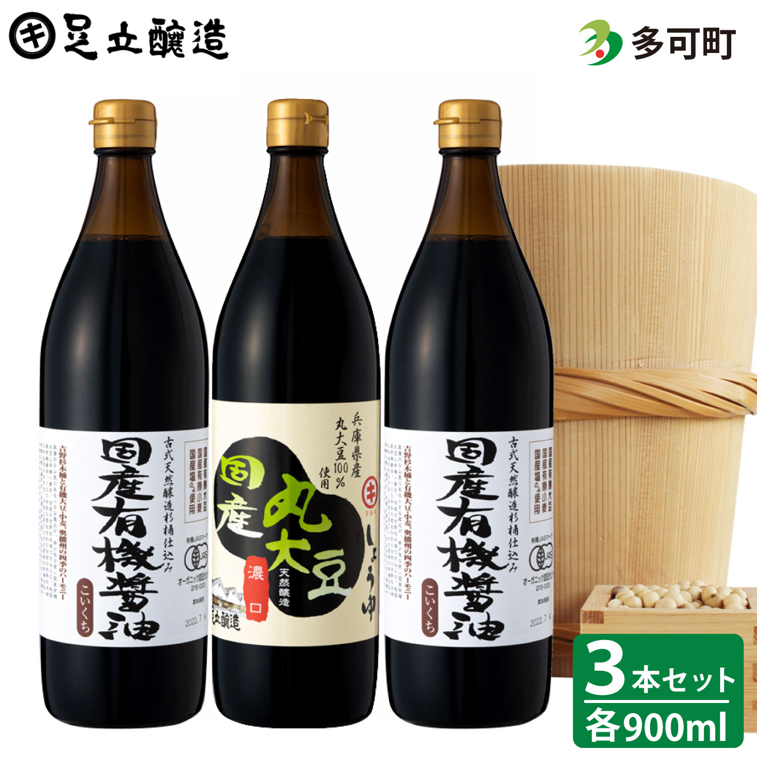 【ふるさと納税】327 国産有機醤油詰め合わせ 有機 醤油 有機JAS 無添加 安心 安全