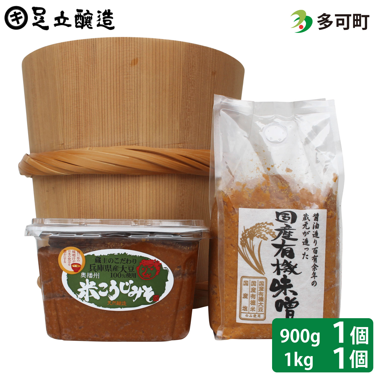 国産有機味噌と蔵主のこだわり味噌詰め合わせ[510] 無添加 生みそ 生味噌 天然醸造 長期熟成 オーガニック 有機味噌 国産 有機JAS 有機