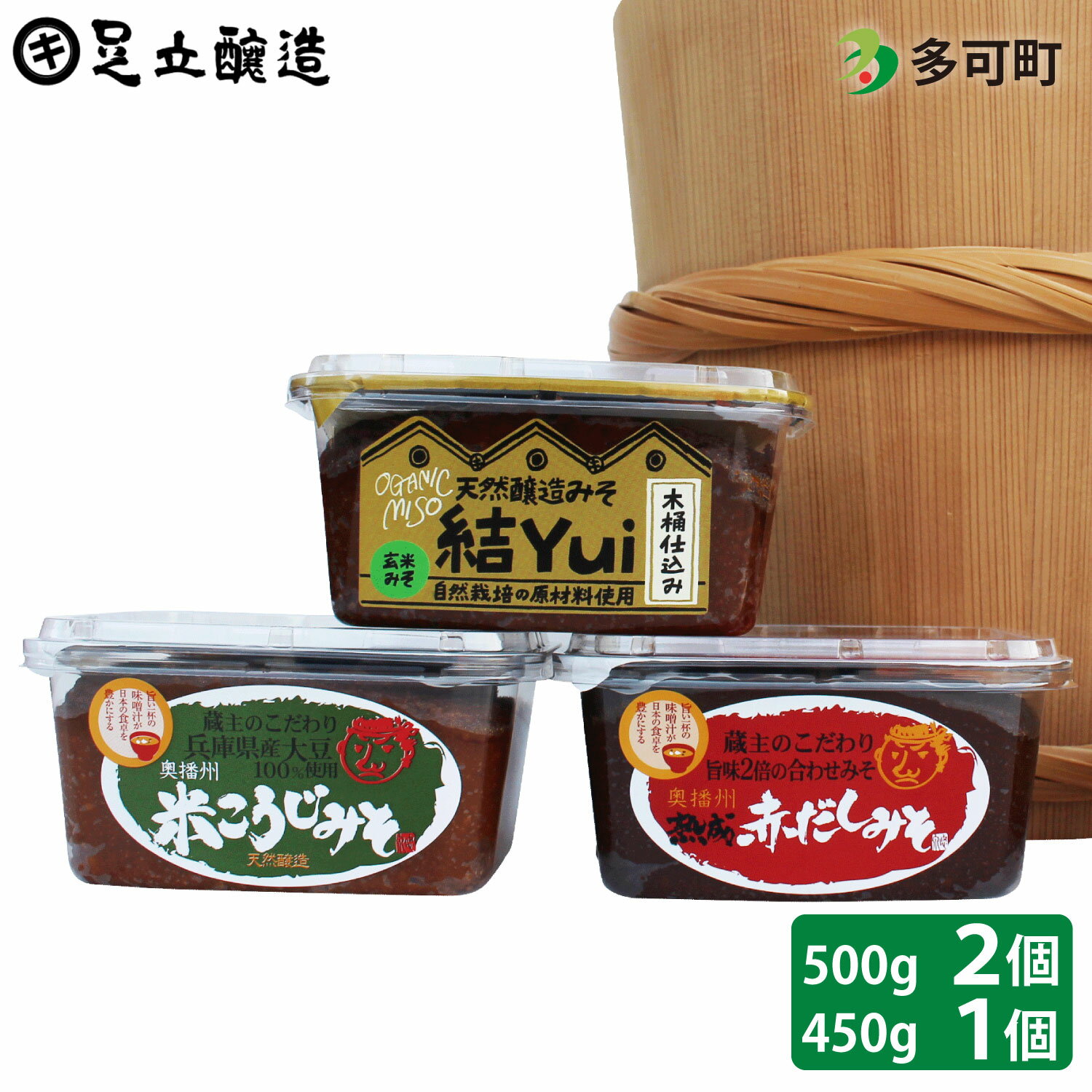 木桶仕込み、自然栽培みそ「結」とこだわり味噌詰め合わせ[513] 無添加 生みそ 生味噌 天然醸造 長期熟成 自然栽培味噌