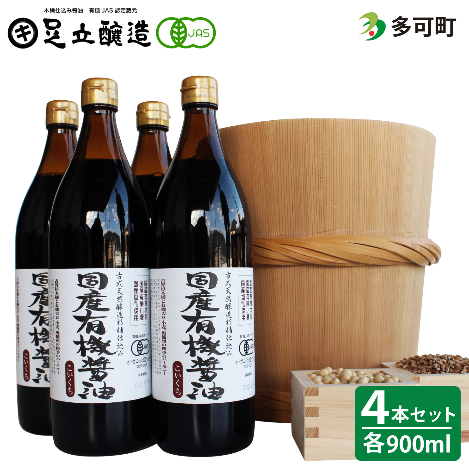 2位! 口コミ数「2件」評価「5」520国産有機醤油（こい口4本）詰め合わせ 国産 有機 有機JAS 無添加