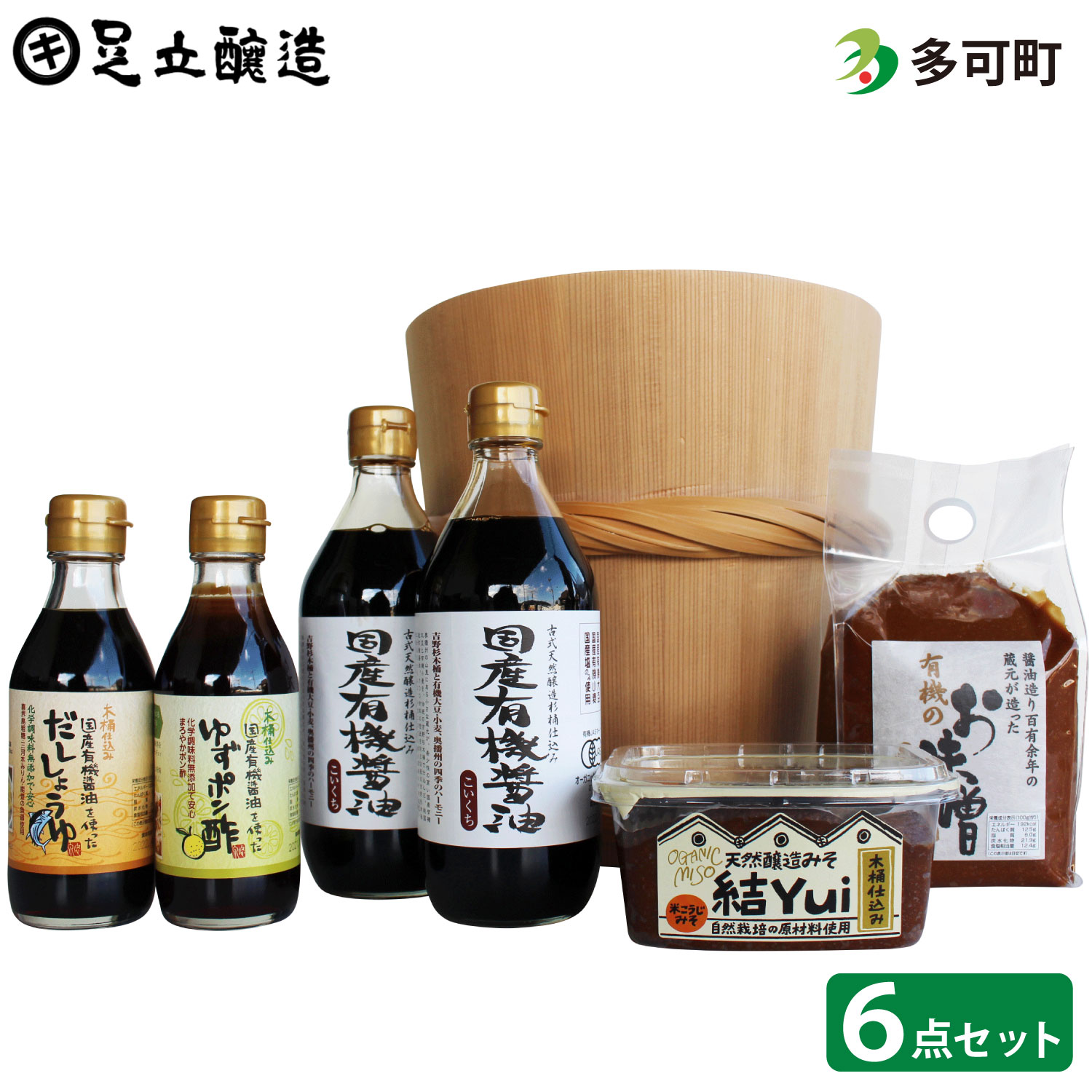 自然栽培みそ「結」と国産有機味噌、醤油、ゆずポン酢、だし醤油詰合わせ[523] 無添加 生みそ 生味噌 天然醸造 長期熟成 オーガニック 有機味噌 国産 有機JAS