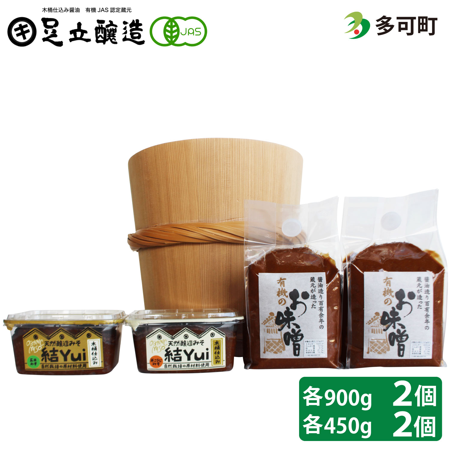 【ふるさと納税】木桶仕込み、自然栽培みそ「結」と国産有機味噌詰め合わせ[524] 無添加 生みそ 生味...