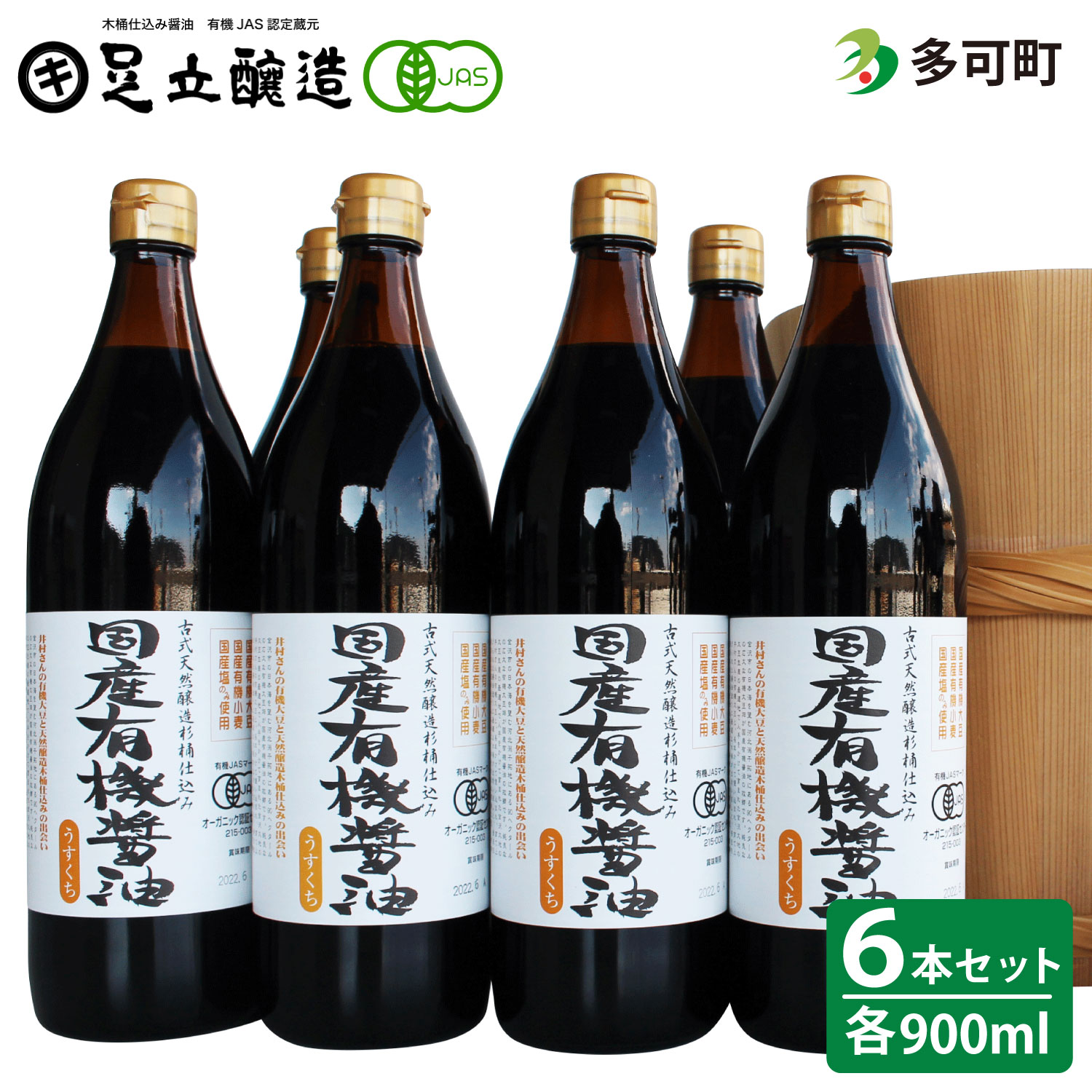 30位! 口コミ数「0件」評価「0」530国産有機醤油（うす口6本）詰め合わせ