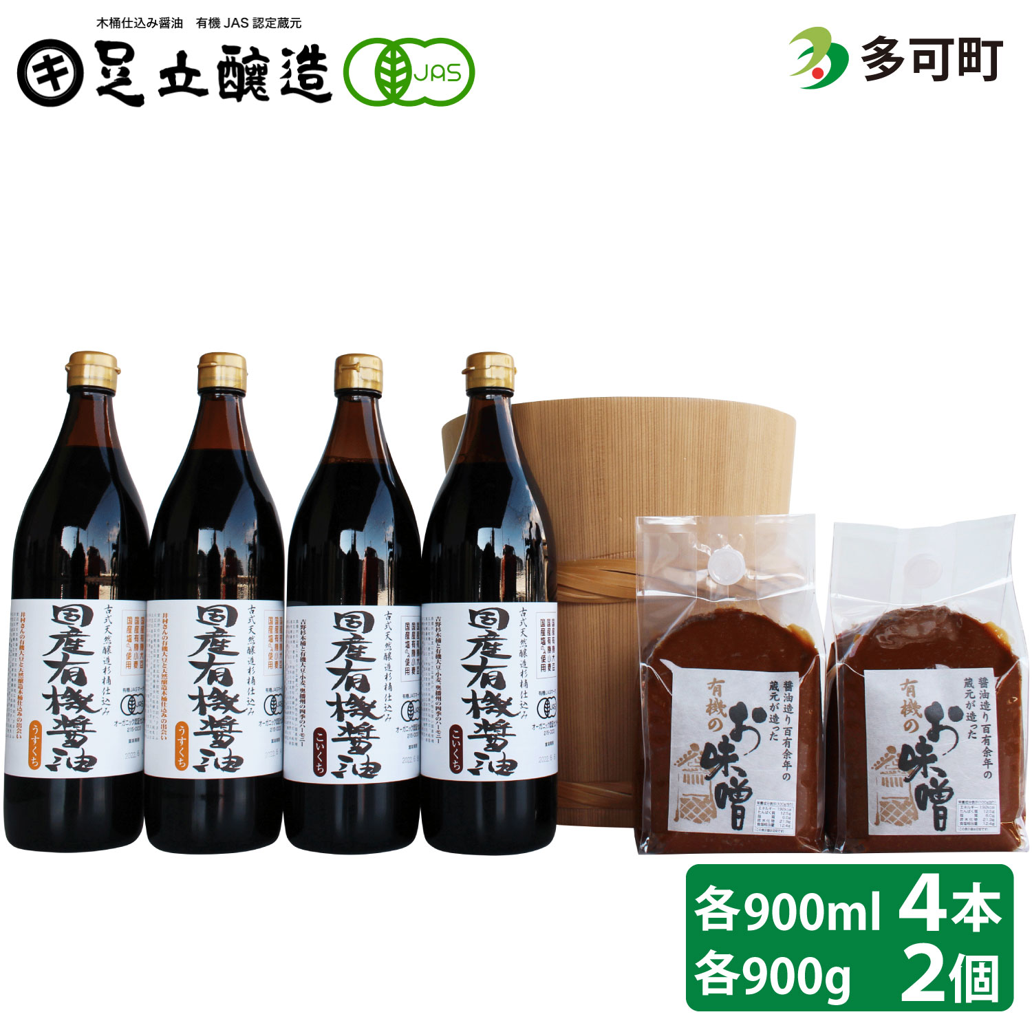 531国産有機醤油と国産有機味噌詰め合わせ