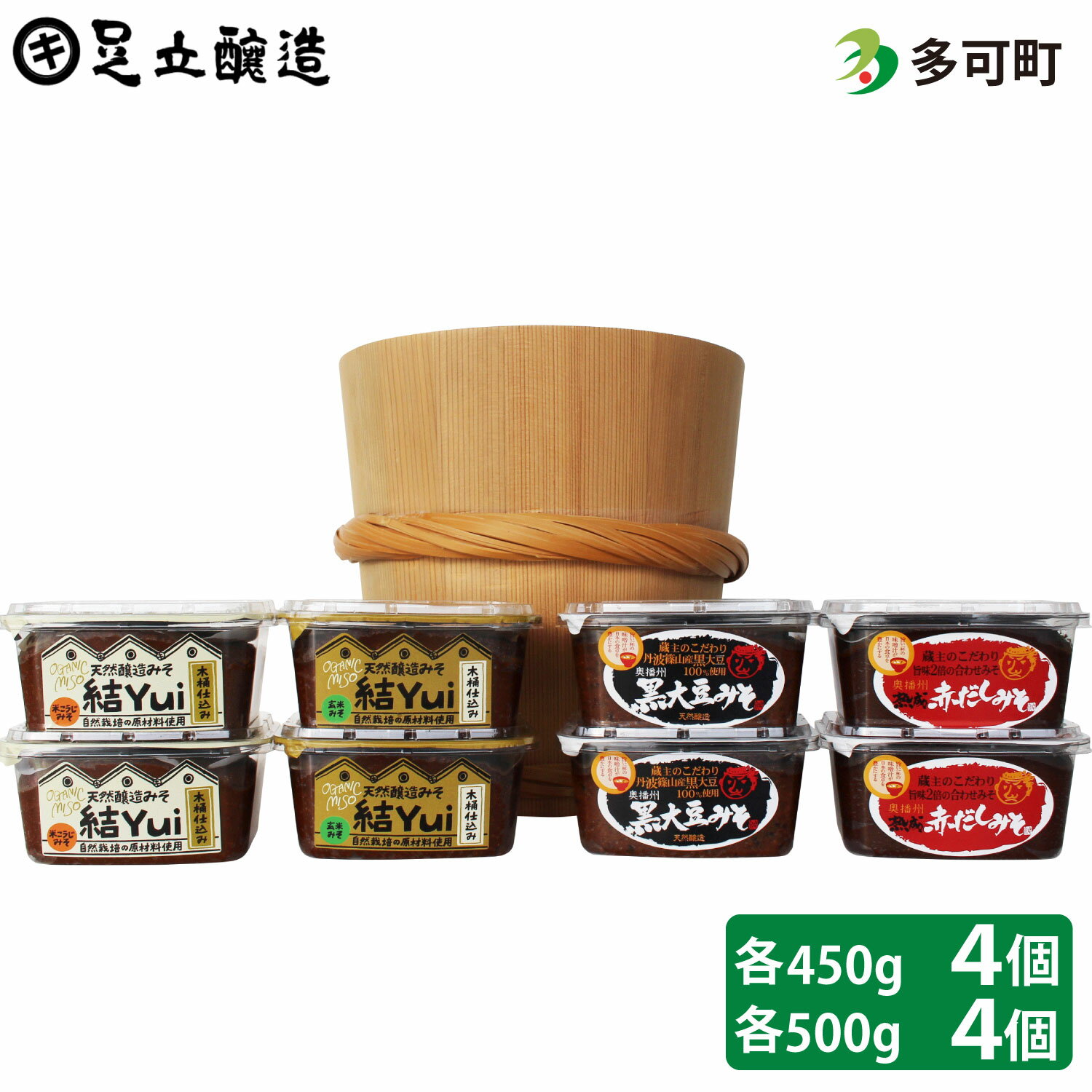 43位! 口コミ数「0件」評価「0」木桶仕込み、自然栽培味噌「結」4個と蔵主のこだわり味噌4個詰め合わせ[534] 無添加 生みそ 生味噌 天然醸造 長期熟成 自然栽培味噌