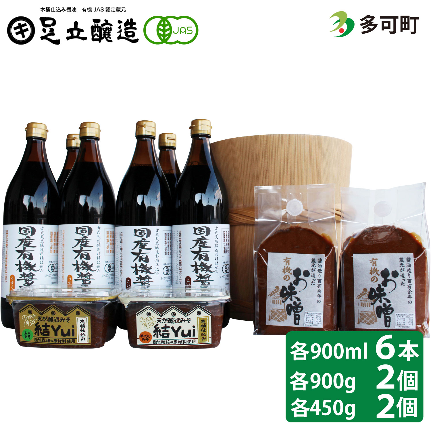 539自然栽培味噌「結」と国産有機醤油、有機味噌詰め合わせ