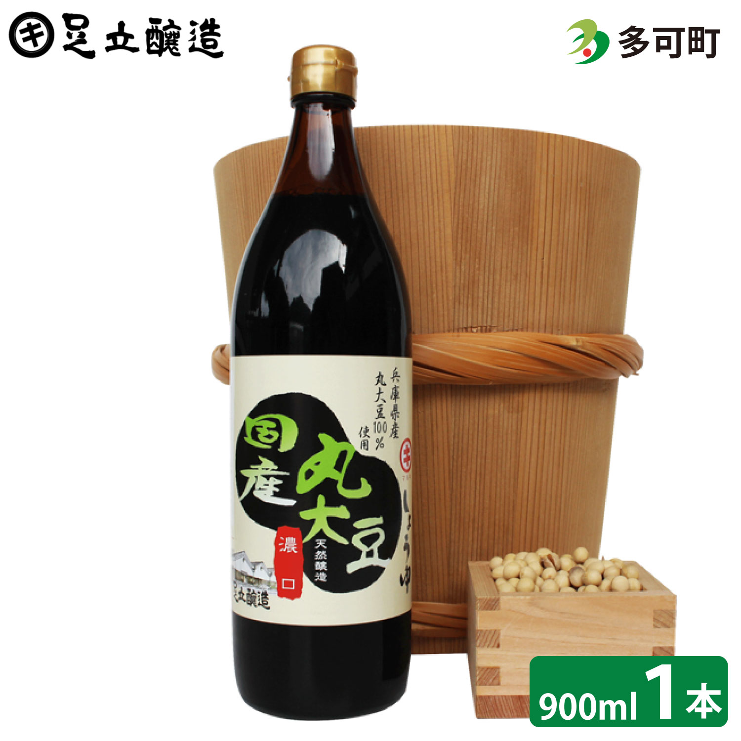 693 こだわりの国産丸大豆醤油(こい口)900ml