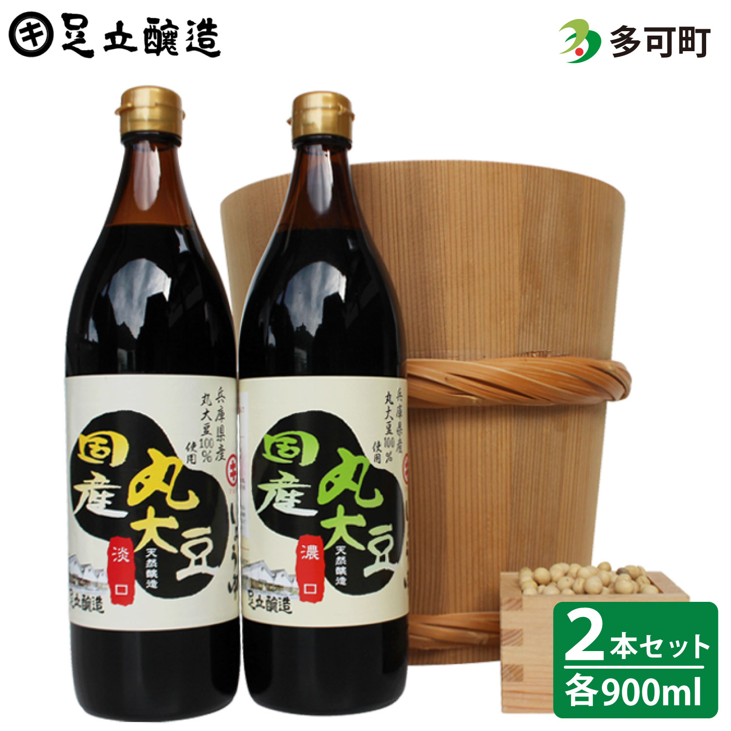 商品情報名称703 こだわり国産丸大豆醤油（うす口、こい口）詰合わせ原材料名＜国産丸大豆醤油900ml＞大豆（兵庫県産）、小麦（兵庫県産）、食塩内容量国産丸大豆醤油（こい口）900ml×1国産丸大豆醬油（うす口）900ml×1賞味期限540日保存方法＜国産丸大豆醤油900ml＞直射日光を避け常温で保存。開封後は冷蔵庫で保存してください。製造者足立醸造株式会社兵庫県多可郡多可町加美区西脇112 ・ふるさと納税よくある質問はこちら ・寄附申込みのキャンセル、返礼品の変更・返品はできません。あらかじめご了承ください。【ふるさと納税】703 こだわり国産丸大豆醤油（うす口、こい口）詰合わせ 創業130有余年。多可の地で醤油と味噌を造り続けている蔵元で造られた、こだわりの伝統の味を詰合わせました。 国産丸大豆醤油は国産の大豆と小麦を使用した、無添加の醤油です。何にでもオールマイティーに使えます。　【生産者の声】足立醸造の醤油と味噌は、国産や有機の原料を中心とし、安心安全な製品づくりにつとめています。また醤油は、130年使いこまれた木桶の中で長期熟成しています。そのまろやかな味と香りをたっぷりお楽しみください。 8