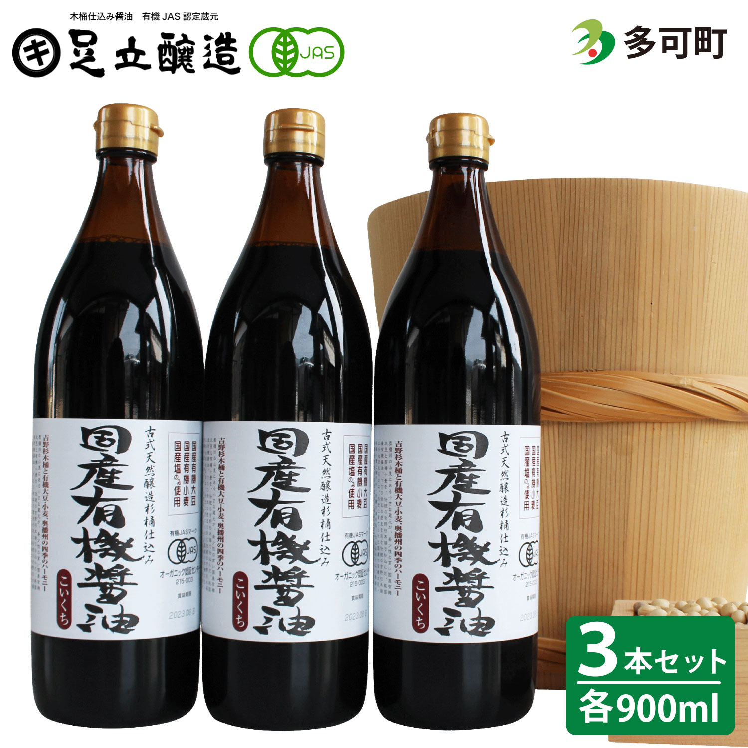 楽天兵庫県多可町【ふるさと納税】734 国産有機醤油（こい口3本）詰め合わせ