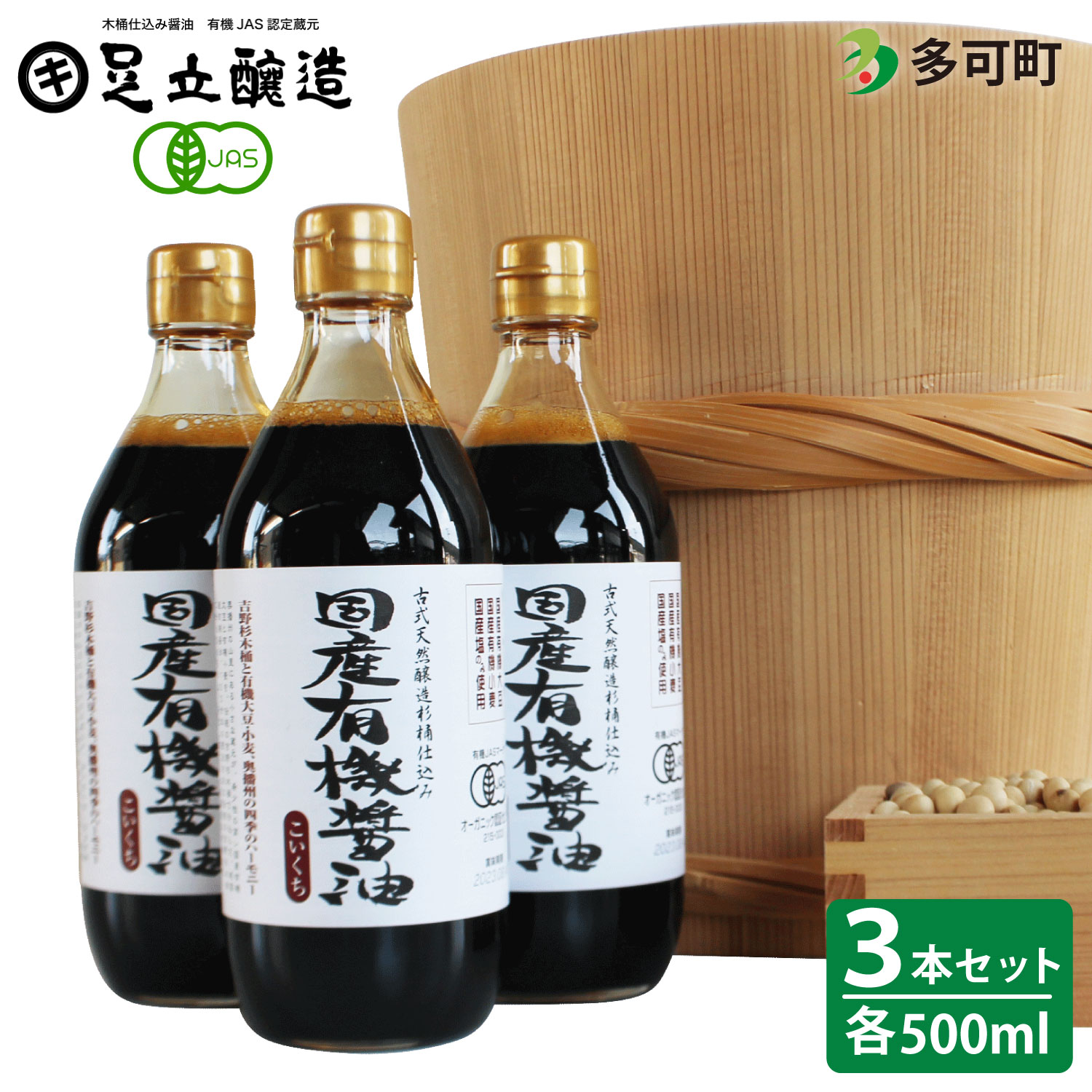 【ふるさと納税】737 国産有機醤油（こい口500ml3本）詰め合わせ