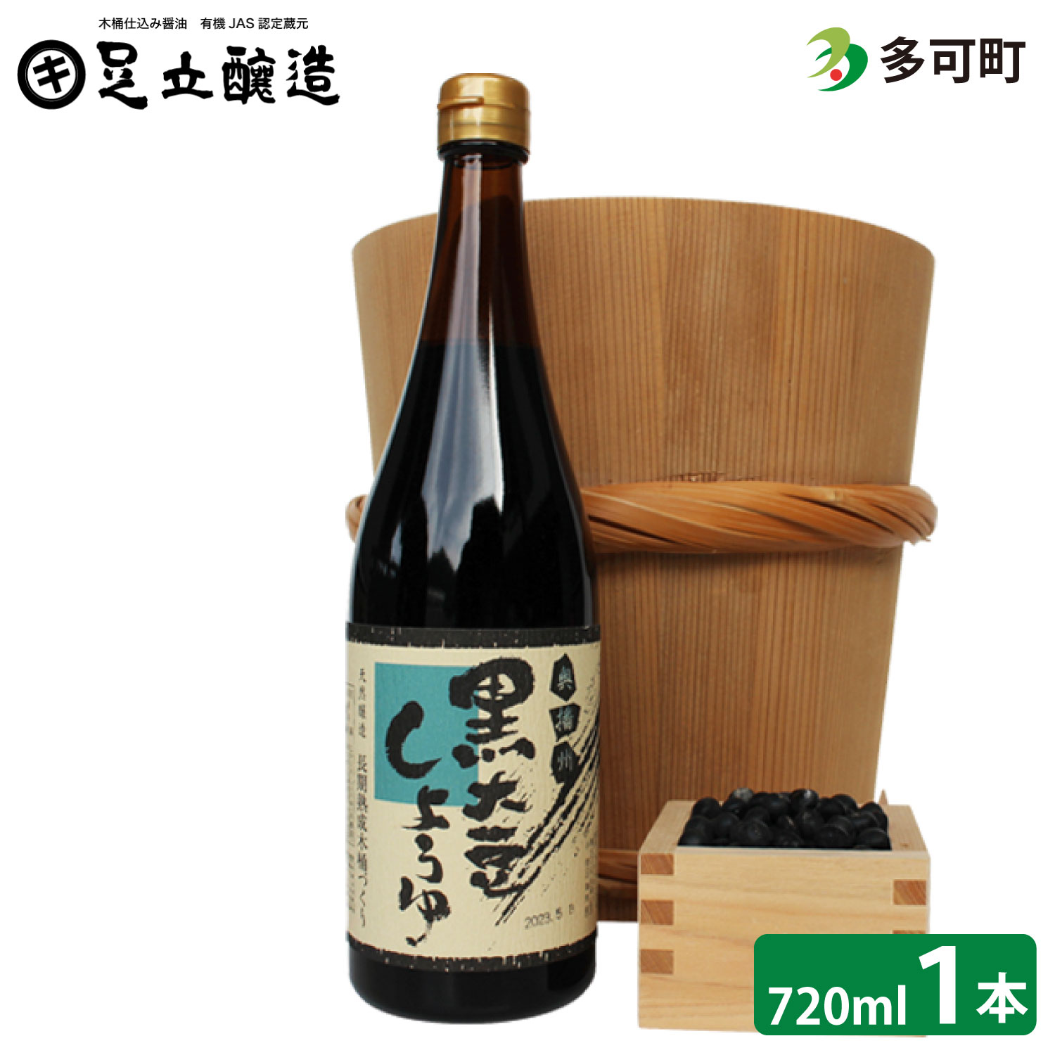 【ふるさと納税】752 木桶仕込み、こだわりの黒大豆醤油72