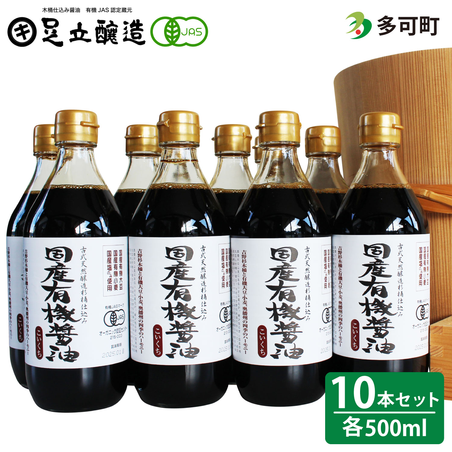 商品情報名称国産有機醤油（濃口500ml10本）詰合わせ[1009]原材料名＜国産有機醤油500ml＞有機大豆（国産）、有機小麦（国産）、食塩内容量国産有機醤油（こい口）500ml×10賞味期限540日保存方法＜国産有機醤油500ml＞直射日光を避け常温で保存。開封後は冷蔵庫で保存してください。製造者足立醸造株式会社兵庫県多可郡多可町加美区西脇112 ・ふるさと納税よくある質問はこちら ・寄附申込みのキャンセル、返礼品の変更・返品はできません。あらかじめご了承ください。【ふるさと納税】国産有機醤油（濃口500ml10本）詰合わせ[1009] 有機JAS認定蔵がつくる安心安全な醤油と味噌でワンランクアップの食卓を！ 【国産有機醤油】吉野杉の木桶でじっくりと熟成させた、非常にまろやかで香り高い醤油です。また、色調は「おいしい醤油の証」といわれている透き通った赤褐色をしています。　★生産者の声★足立醸造の醤油は、国産や有機の原料を中心とし、安心安全な製品づくりにつとめ、130年使いこまれた木桶の中で長期熟成しています。そのまろやかな味と香りをたっぷりお楽しみください。 8