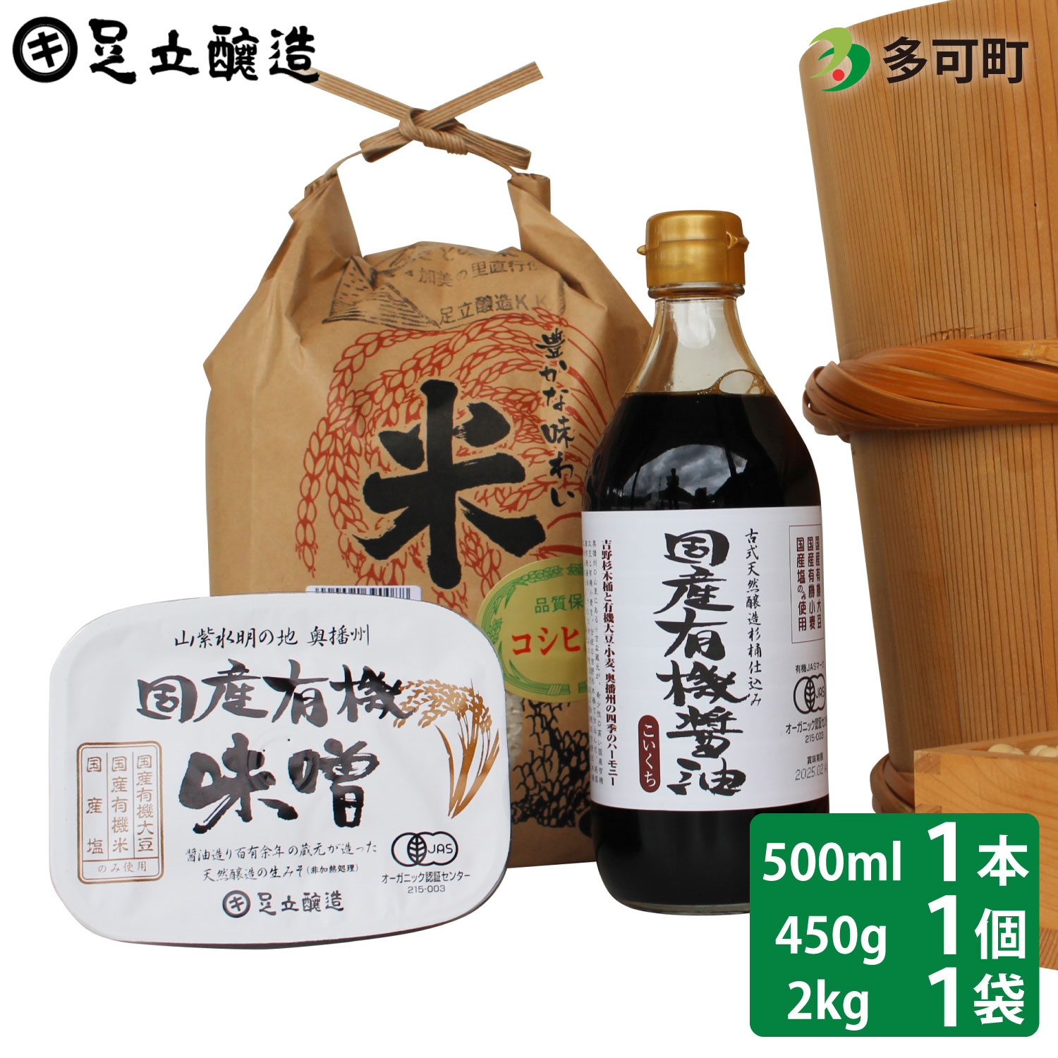 楽天兵庫県多可町【ふるさと納税】国産有機醤油（濃口500ml×1本）国産有機味噌と多可のおいしいお米2kgセット[1055]