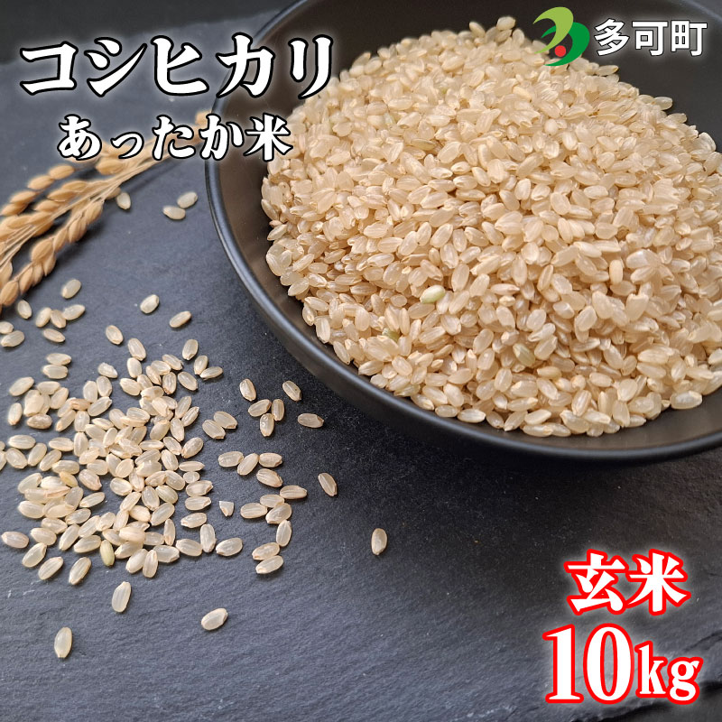 あぐりたかのあったか米[玄米]コシヒカリ10kg [1295]
