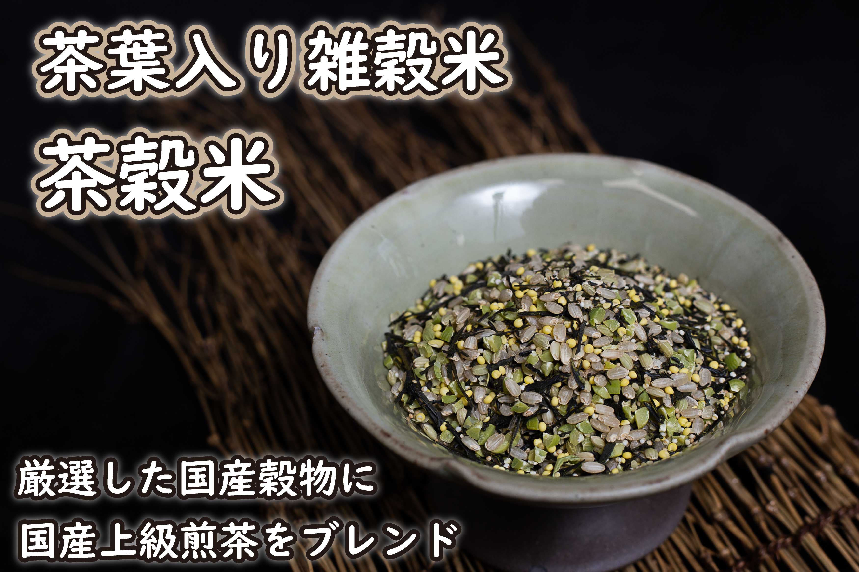 【ふるさと納税】798 茶葉入り雑穀米 グルテンフリー 茶穀米1袋